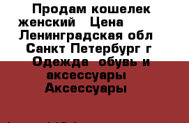 Продам кошелек женский › Цена ­ 100 - Ленинградская обл., Санкт-Петербург г. Одежда, обувь и аксессуары » Аксессуары   